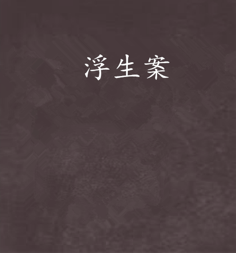 浮生案 浮生案