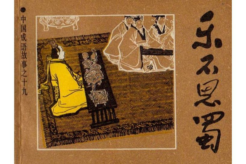 樂不思蜀(古文) 樂不思蜀(古文)