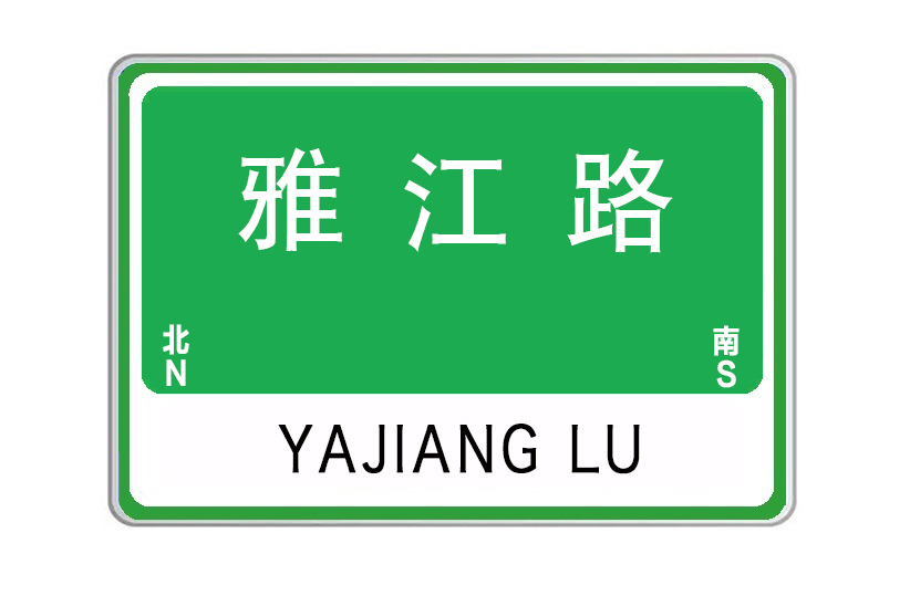 雅江路(湖北省武漢市黃陂區雅江路)