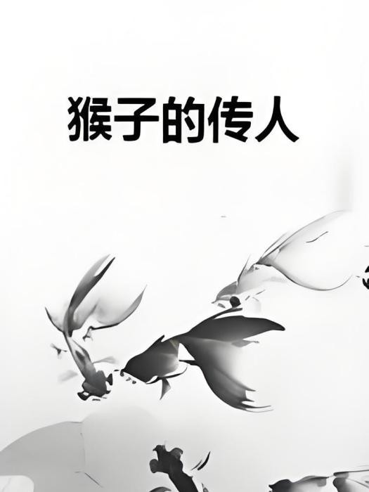猴子的傳人 猴子的傳人