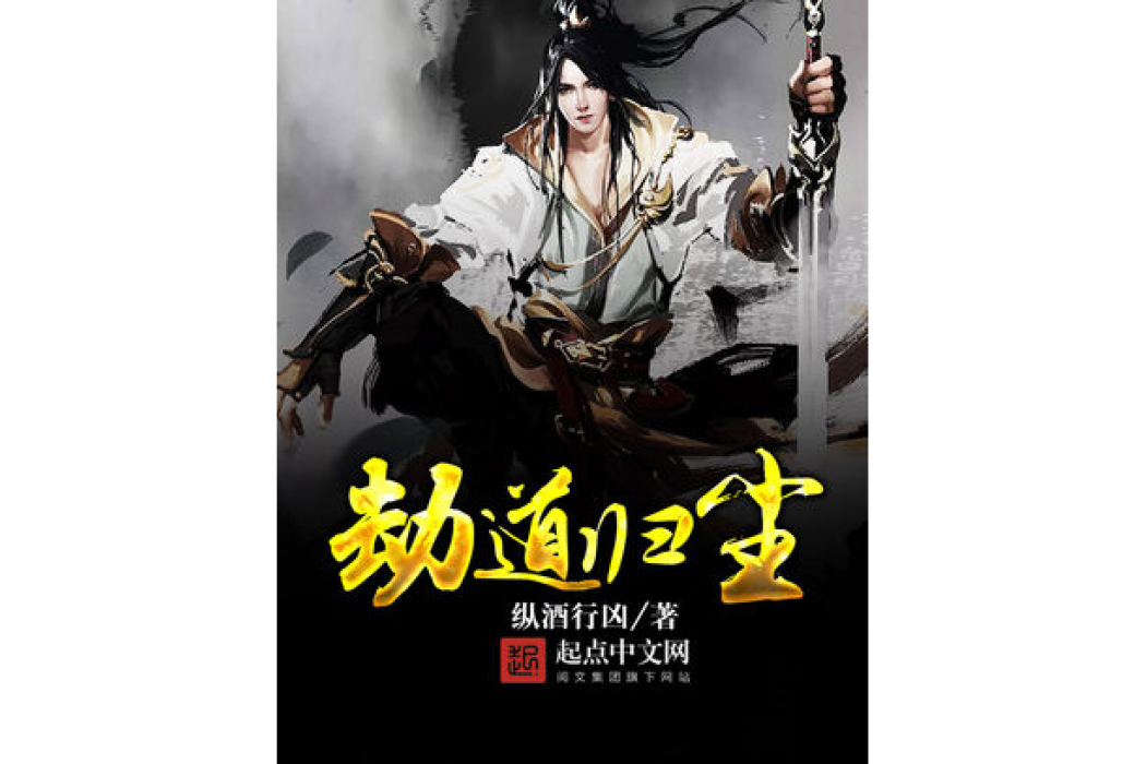 劫道歸塵 劫道歸塵