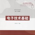 電子技術基礎(2006年清華大學出版社出版圖書)