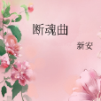 斷魂曲 斷魂曲