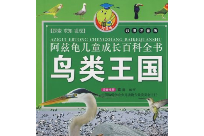 鳥類王國(2008年北方婦女兒童出版社出版的圖書) 鳥類王國(2008年北方婦女兒童出版社出版的圖書)
