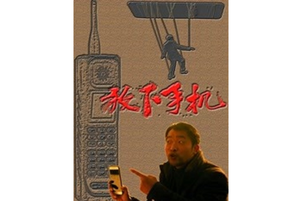 放下手機(柴雪鋒執導的電影) 放下手機(柴雪鋒執導的電影)
