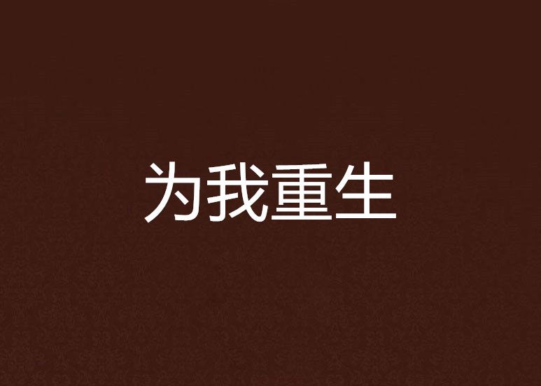 為我重生 為我重生