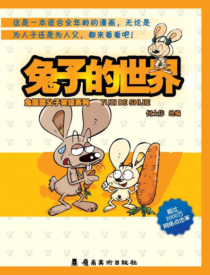 《兔子的世界-兔匪匪父子笑話系列》封面