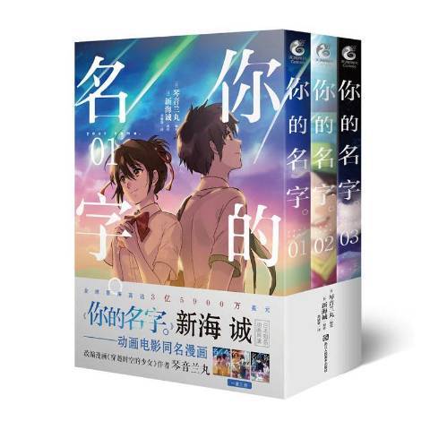 你的名字(2020年浙江人民美術出版社出版的圖書) 你的名字(2020年浙江人民美術出版社出版的圖書)