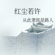 紅塵若許 紅塵若許