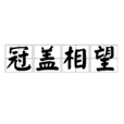 冠蓋相望 冠蓋相望