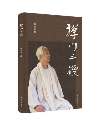 禪門三徑 禪門三徑