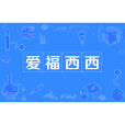 愛福西西