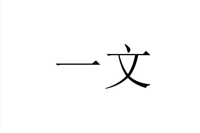 一文(品牌) 一文(品牌)
