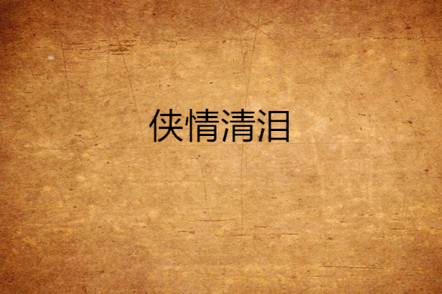 俠情清淚 俠情清淚