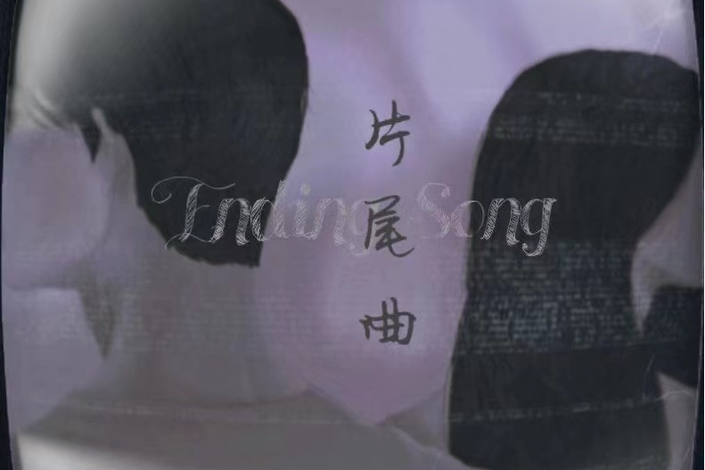 片尾曲(冷鯊演唱的歌曲) 片尾曲(冷鯊演唱的歌曲)