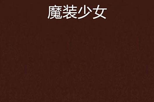 魔裝少女 魔裝少女