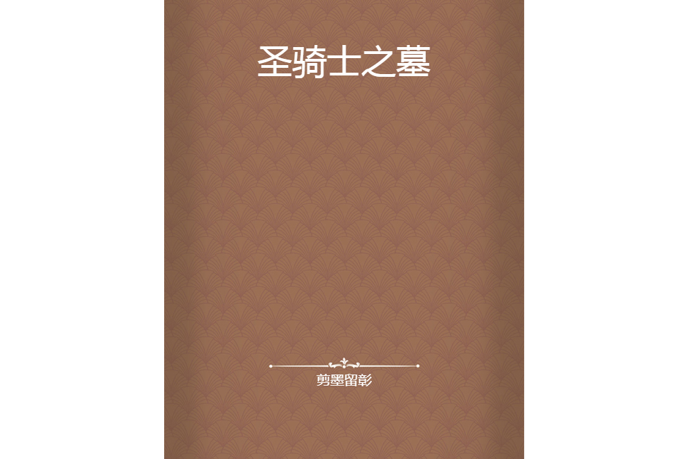 聖騎士之墓