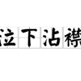 泣下沾襟 泣下沾襟