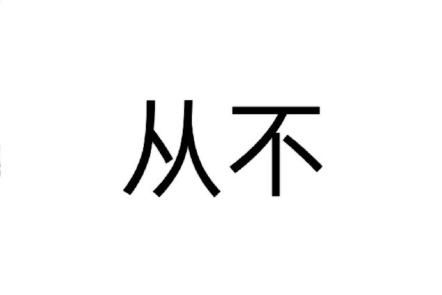從不(漢語辭彙) 從不(漢語辭彙)
