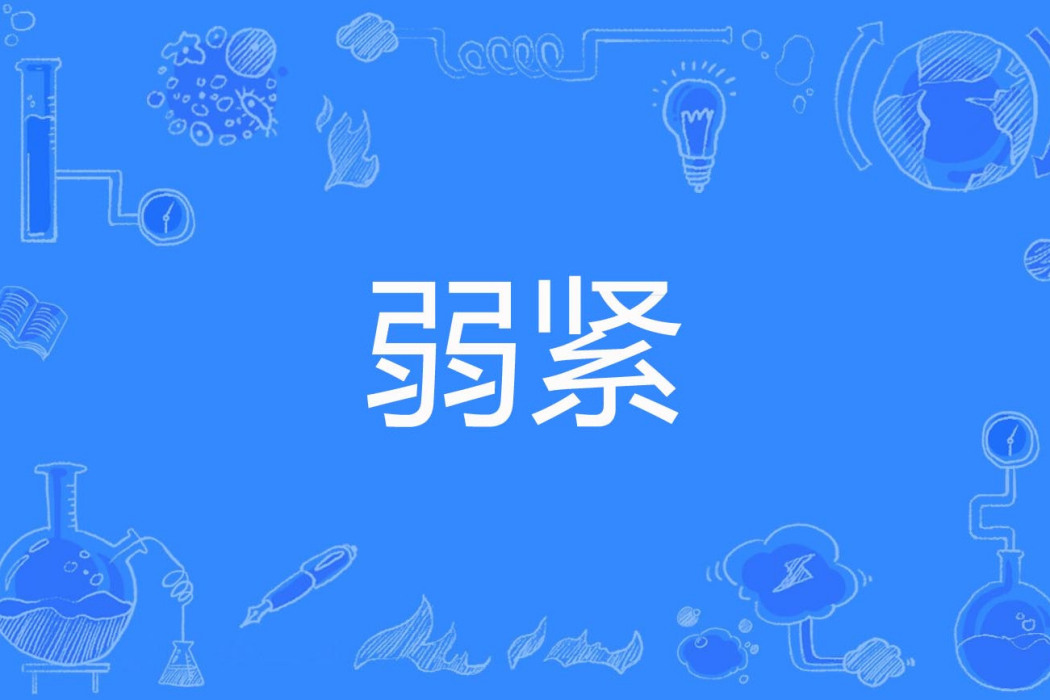 弱緊 弱緊