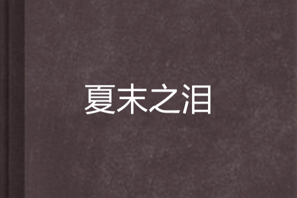 夏末之淚 夏末之淚