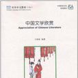中國文學欣賞 中國文學欣賞