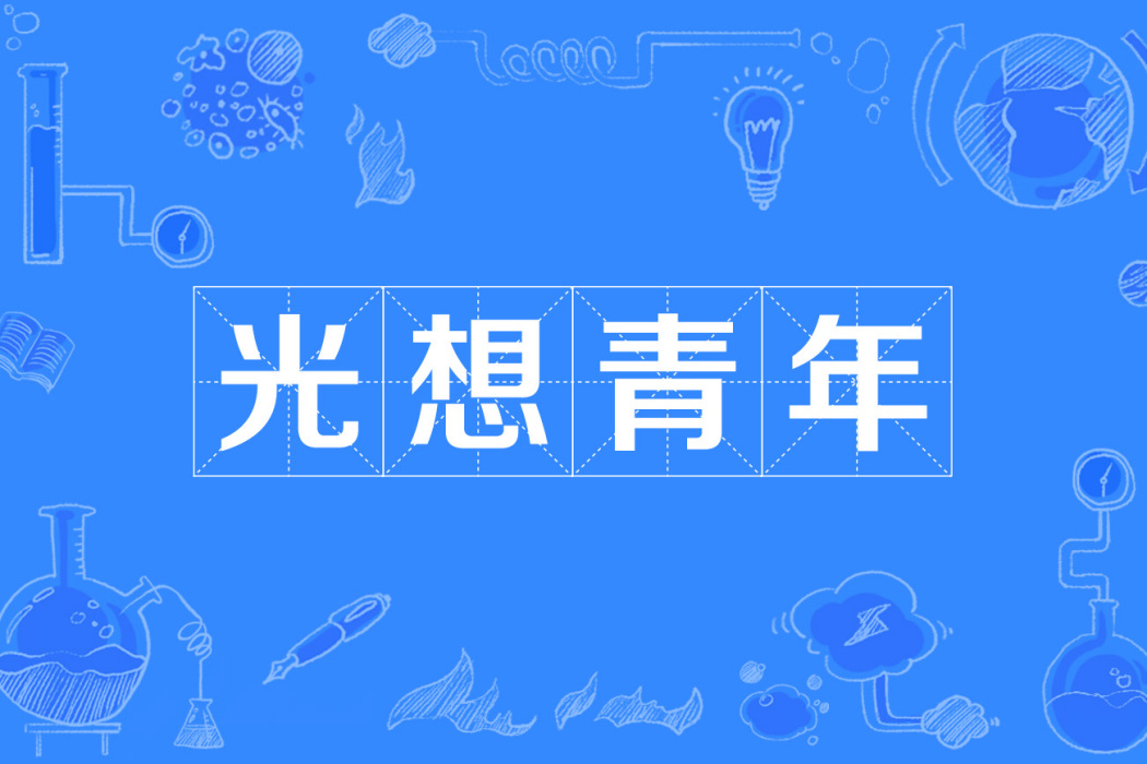 光想青年 光想青年