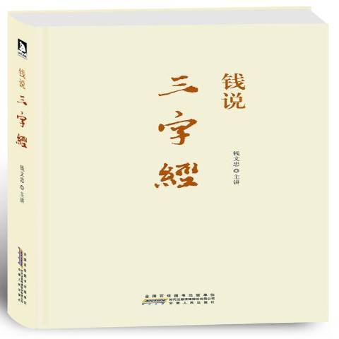 錢說三字經(2012年安徽人民出版社出版的圖書) 錢說三字經(2012年安徽人民出版社出版的圖書)