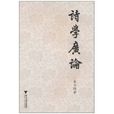 詩學廣論 詩學廣論