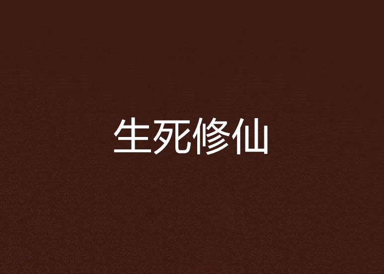 生死修仙 生死修仙
