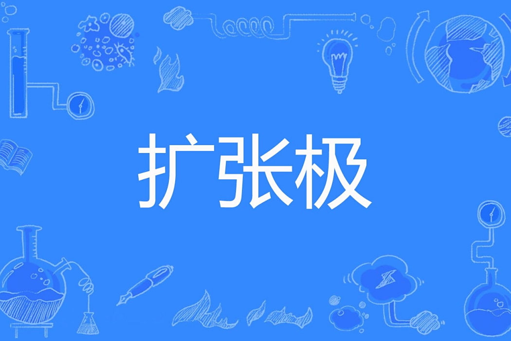 擴張極 擴張極