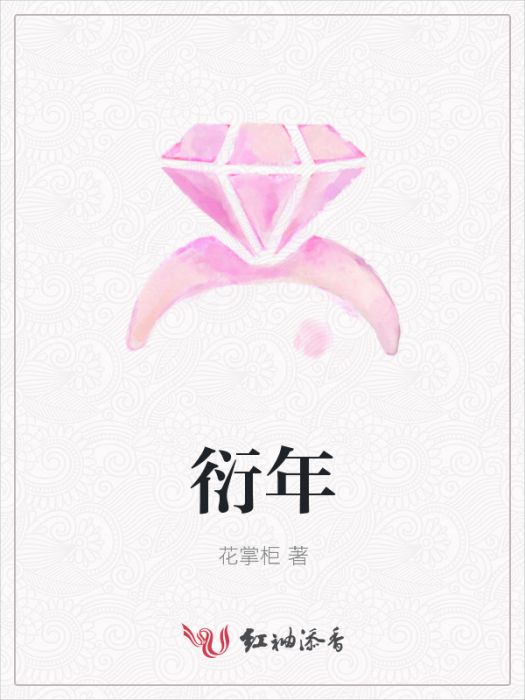 衍年 衍年