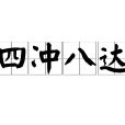 四沖八達