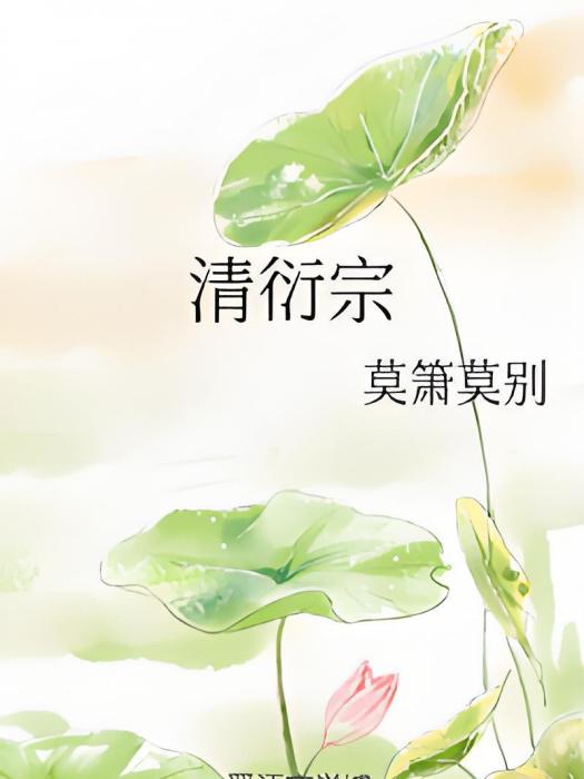 清衍宗 清衍宗