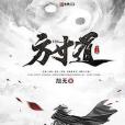 方寸道 方寸道