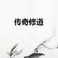 傳奇修道 傳奇修道
