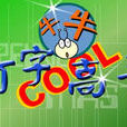 打字高手1