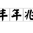 豐年兆 豐年兆