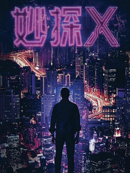 妙探X 妙探X