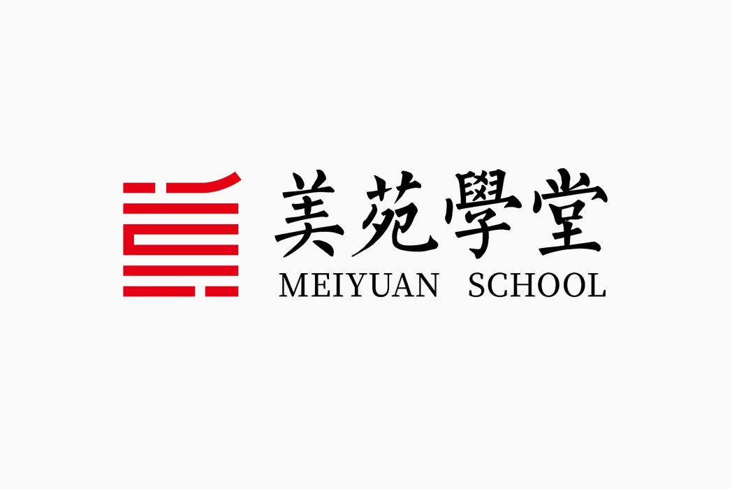 美苑學堂 美苑學堂