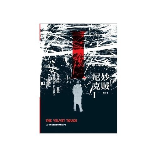 妙賊尼克 妙賊尼克