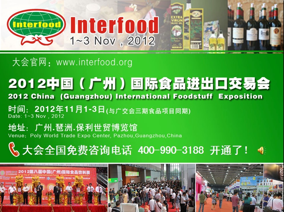 2012中國廣州國際食品飲料展覽會