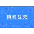 鎮魂女鬼 鎮魂女鬼