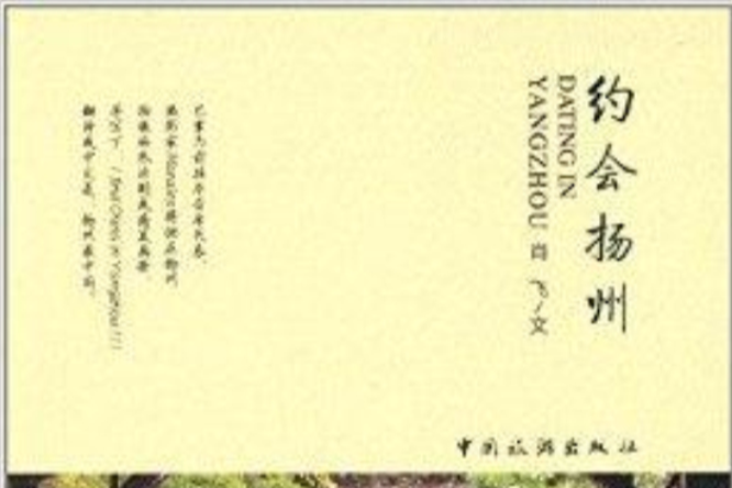 約會揚州