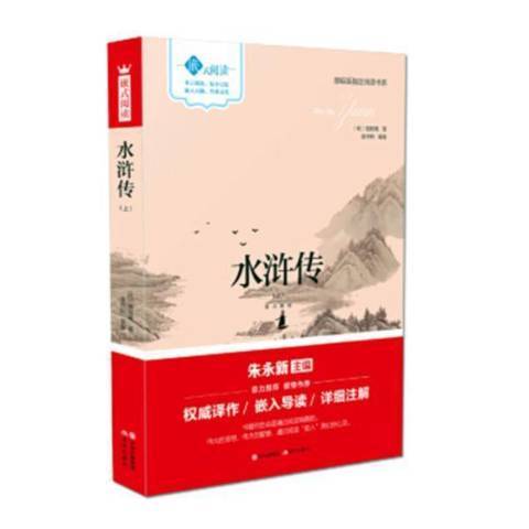 水滸傳(2017年現代出版社出版的圖書) 水滸傳(2017年現代出版社出版的圖書)