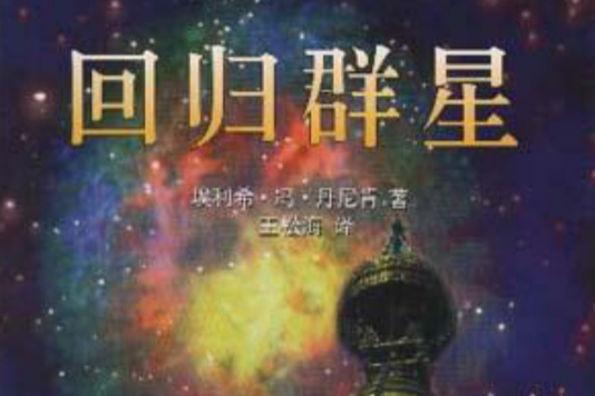回歸群星 回歸群星
