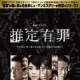 推定有罪(日本2012年鈴木浩介執導電視劇) 推定有罪(日本2012年鈴木浩介執導電視劇)