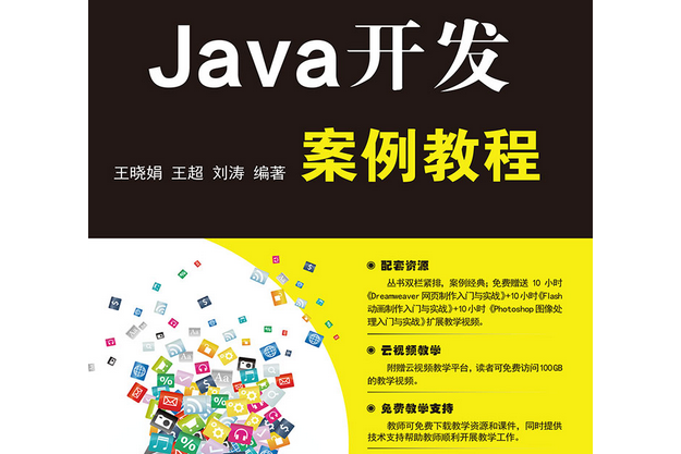 Java開發案例教程 Java開發案例教程