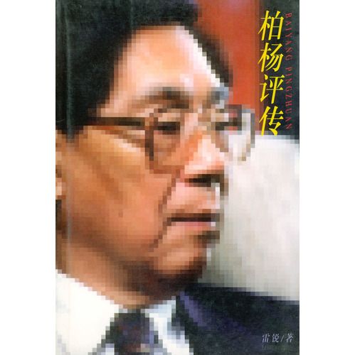 柏楊評傳 柏楊評傳