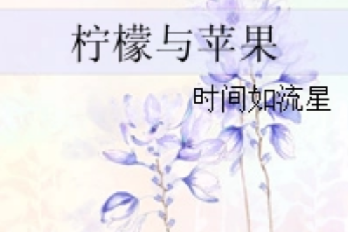 檸檬與蘋果 檸檬與蘋果